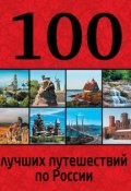 Книга "100 лучших путешествий по России" (Юрий Андрушкевич, 2015)