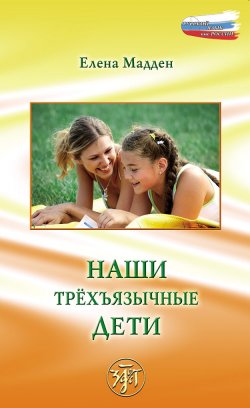 Книга "Наши трёхъязычные дети" {Русский язык вне России} – Елена Мадден, 2008