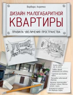 Книга "Дизайн малогабаритной квартиры. Правила увеличения пространства" – Варвара Ахремко, 2015
