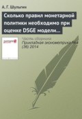 Книга "Сколько правил монетарной политики необходимо при оценке DSGE модели для России?" (А. Г. Шульгин, 2014)