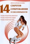 Книга "14 секретов суперобаяния и сексапильности" (Инна Криксунова, 2009)