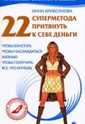 Книга "22 суперметода притянуть к себе деньги" (Инна Криксунова, 2009)
