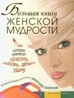 Книга "Большая книга женской мудрости" – Инна Криксунова, 2009