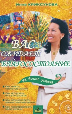 Книга "Вас ожидает благосостояние" – Инна Криксунова, 2005
