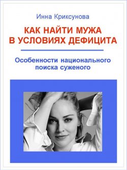 Книга "Как найти мужа в условиях дефицита. Особенности национального поиска суженого" – Инна Криксунова, 2009