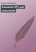 Альманах №1 для мальчиков (Аурика Луковкина, 2013)