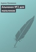 Альманах №2 для мальчиков (Аурика Луковкина, 2013)
