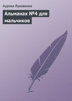 Книга "Альманах №4 для мальчиков" – Аурика Луковкина, 2013