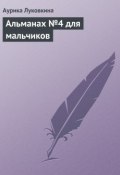 Альманах №4 для мальчиков (Аурика Луковкина, 2013)