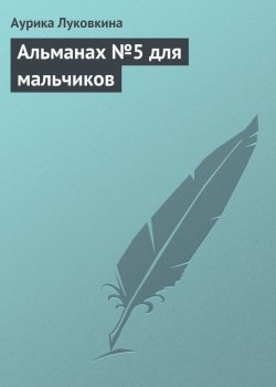 Книга "Альманах №5 для мальчиков" – Аурика Луковкина, 2013