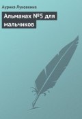 Альманах №5 для мальчиков (Аурика Луковкина, 2013)