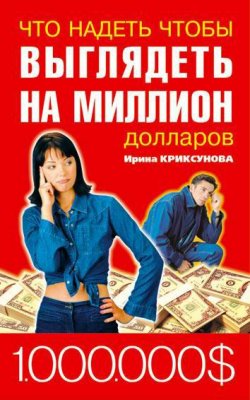 Книга "Что надеть, чтобы выглядеть на миллион долларов" – Инна Криксунова, 2006