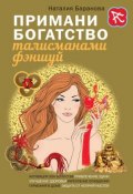 Книга "Примани богатство талисманами фэншуй" (Наталия Баранова, 2015)