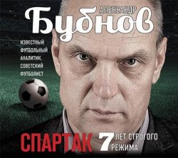 Книга "Спартак: 7 лет строгого режима" – Александр Бубнов, 2015