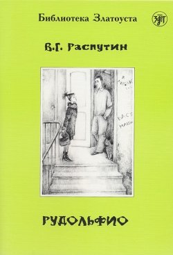 Книга "Рудольфио" {Библиотека Златоуста} – Валентин Распутин, 1969