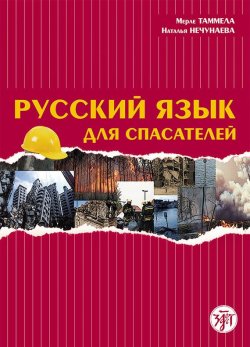 Книга "Русский язык для спасателей" – Мерле Таммела, 2008