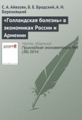 «Голландская болезнь» в экономиках России и Армении (С. А. Айвазян, 2014)