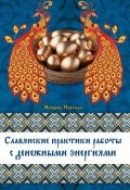 Книга "Славянские практики работы с денежными энергиями" (Надежда Мунцева, 2015)