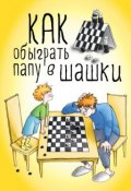 Как обыграть папу в шашки (Максим Мосин, 2015)