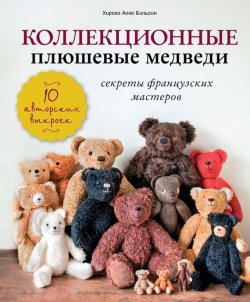 Книга "Коллекционные плюшевые медведи. Секреты французских мастеров" – Хироко Аоно Билльсон, 2013