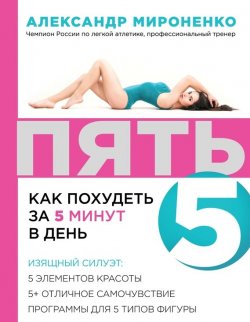 Книга "ПЯТЬ. Как похудеть за 5 минут в день" – Александр Мироненко, 2015