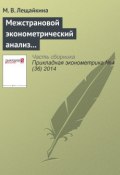 Книга "Межстрановой эконометрический анализ социальной комфортности проживания населения" (М. В. Лещайкина, 2014)