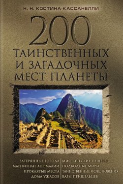 Книга "200 таинственных и загадочных мест планеты" – Наталья Костина, Наталья Костина-Кассанелли, 2015