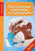 Книга "Пасхальные сувениры и украшения" (Людмила Наумова, 2015)