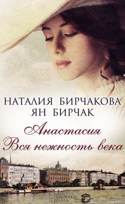 Книга "Анастасия. Вся нежность века (сборник)" – Наталия Бирчакова, Ян Бирчак, 2014