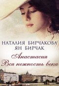Анастасия. Вся нежность века (сборник) (Наталия Бирчакова, Бирчак Ян, 2014)