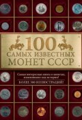 Книга "100 самых знаменитых монет СССР" (Ирина Слука, 2015)