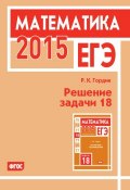Книга "ЕГЭ 2015. Математика. Решение задачи 18" (Р. К. Гордин, 2015)