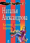 Книга "Кастинг Синей Бороды" (Наталья Александрова, 2010)