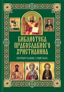 Книга "Почитание святых" {Библиотека православного христианина} – П. Е. Михалицын, 2014