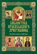 Книга "Почитание святых" (П. Е. Михалицын, 2014)