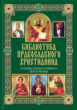 Книга "Основы православного вероучения" {Библиотека православного христианина} – П. Е. Михалицын, 2014
