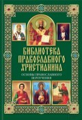 Книга "Основы православного вероучения" (П. Е. Михалицын, 2014)