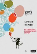 От Клубка до Праздничного марша (сборник) (Евгений Клюев, 2013)