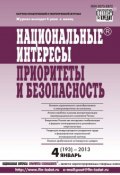 Книга "Национальные интересы: приоритеты и безопасность № 4 (193) 2013" (, 2013)