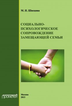 Книга "Социально-психологическое сопровождение замещающей семьи" – М. Н. Швецова, М. Швецова, Майя Швецова, 2013