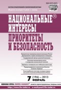 Книга "Национальные интересы: приоритеты и безопасность № 7 (196) 2013" (, 2013)