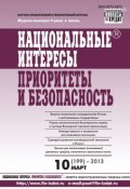 Книга "Национальные интересы: приоритеты и безопасность № 10 (199) 2013" (, 2013)