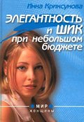 Книга "Элегантность и шик при небольшом бюджете" (Инна Криксунова, 2000)