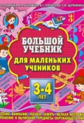 Большой учебник для маленьких учеников 3-4 лет (С. Е. Гаврина, 2007)
