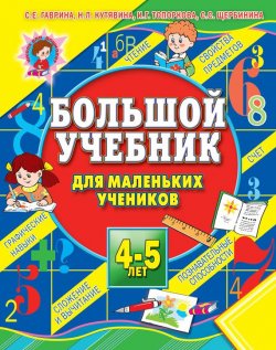 Книга "Большой учебник для маленьких учеников 4-5 лет" – Е. Гаврина, 2007