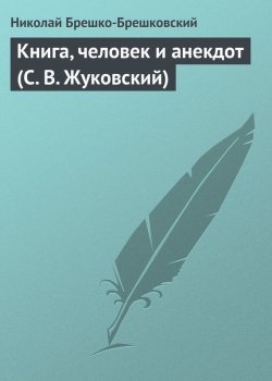 Книга "Книга, человек и анекдот (С. В. Жуковский)" – Николай Брешко-Брешковский, 1934