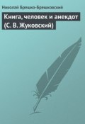 Книга, человек и анекдот (С. В. Жуковский) (Николай Брешко-Брешковский, 1934)