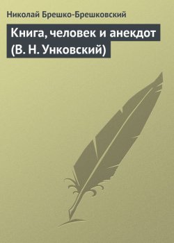 Книга "Книга, человек и анекдот (В. Н. Унковский)" – Николай Брешко-Брешковский, 1934