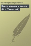 Книга, человек и анекдот (В. Н. Унковский) (Николай Брешко-Брешковский, 1934)