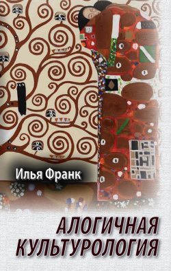 Книга "Алогичная культурология" – Илья Франк, 2014